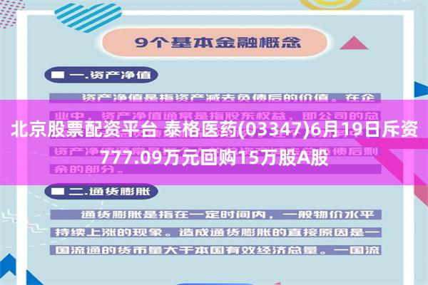 北京股票配资平台 泰格医药(03347)6月19日斥资777.09万元回购15万股A股