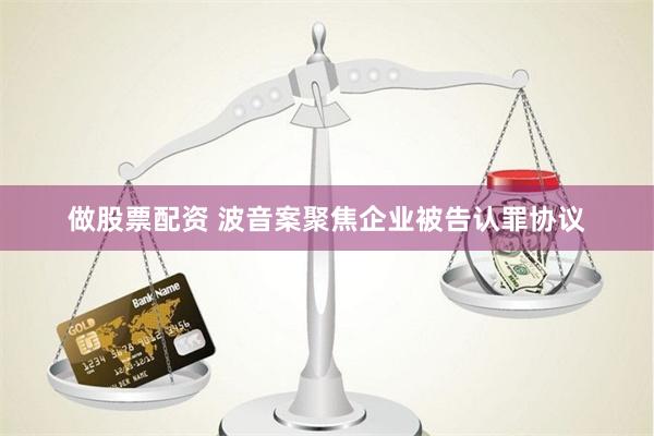 做股票配资 波音案聚焦企业被告认罪协议